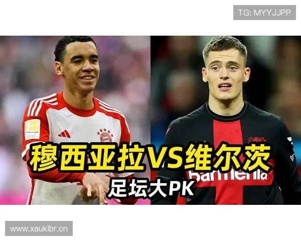 维尔茨与穆西亚拉:战术角色与创造力对比分析