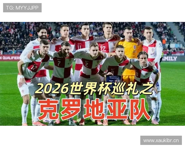 2026世界杯克罗地亚晋级32强：L组第二阶段表现受关注